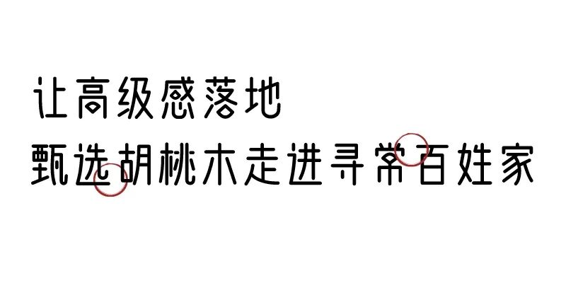 有质感的「家居」味道，「胡桃木」知道！